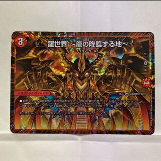 龍世界 -龍の降臨する地-