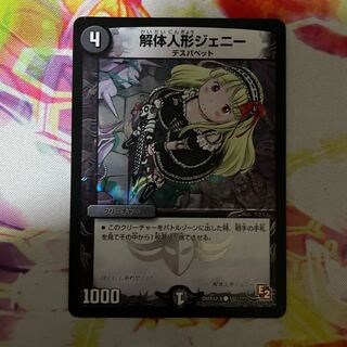 解体人形ジェニー