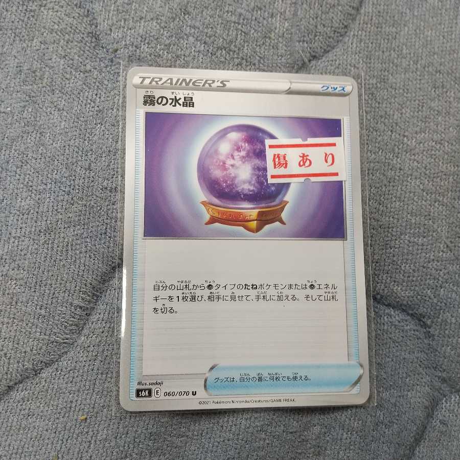 霧の水晶 U【傷あり】2枚セット