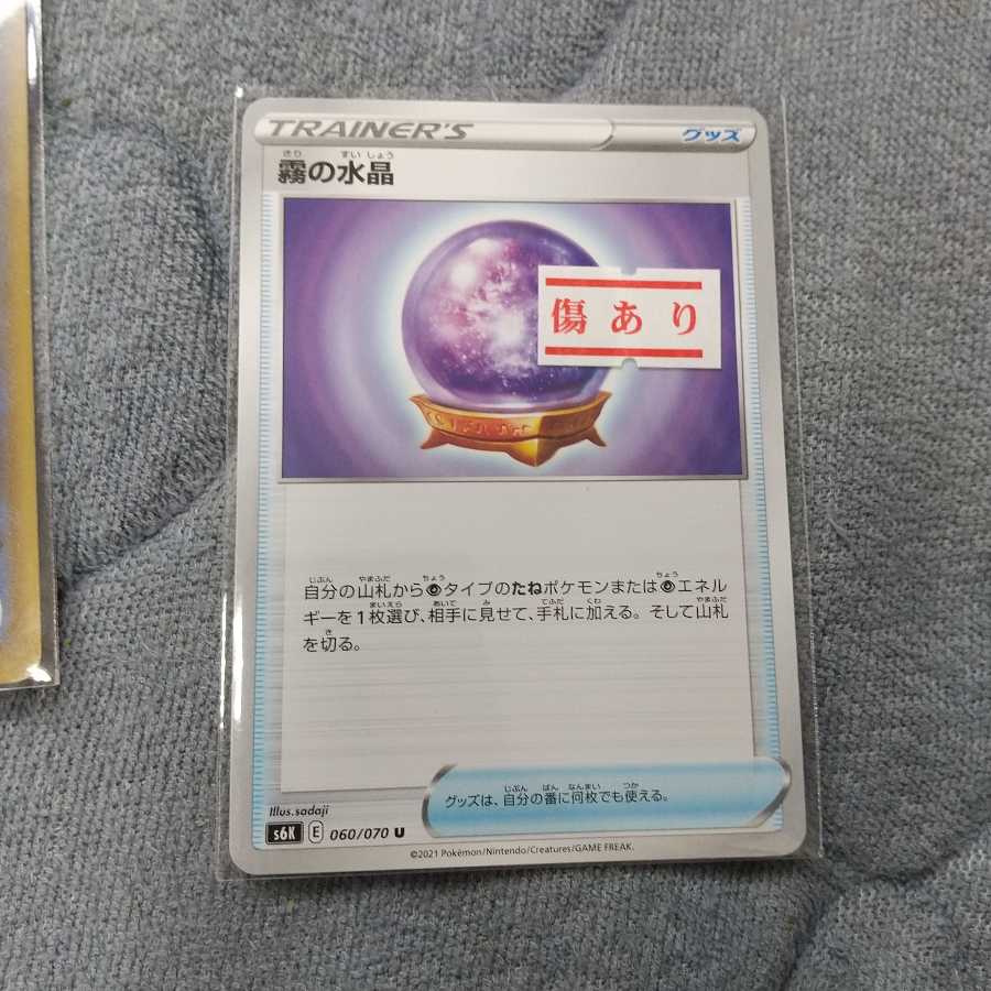 霧の水晶 U【傷あり】2枚セット