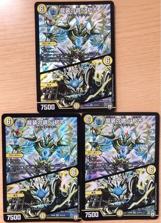 デュエルマスターズ　龍装の調べ 初不｜ホーリー・スパーク