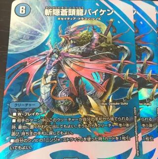 斬隠蒼頭龍バイケン