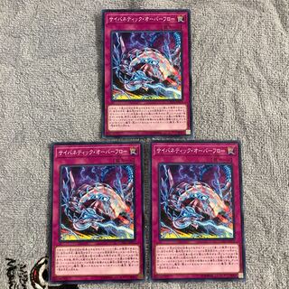 即発送 サイバネティック・オーバーフロー 3枚 ①