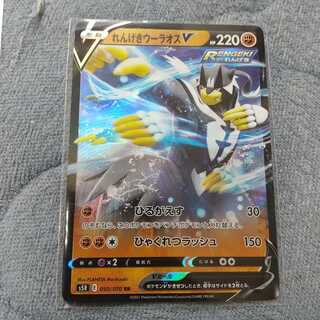 れんげきウーラオスV