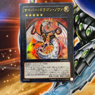 サイバー・ドラゴン・ノヴァ ウルトラレア
