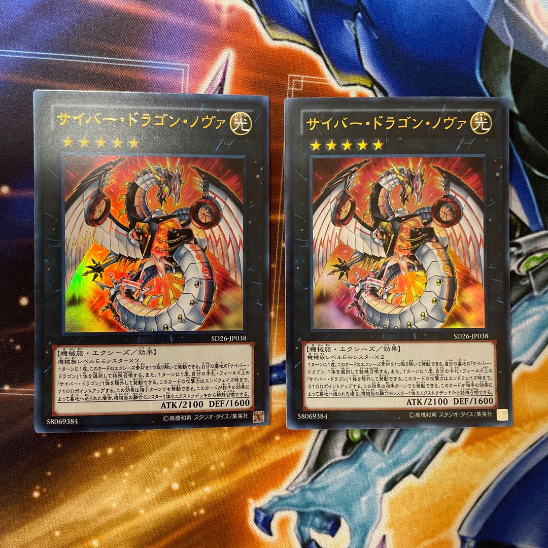 サイバー・ドラゴン・ノヴァ ウルトラレア　2枚