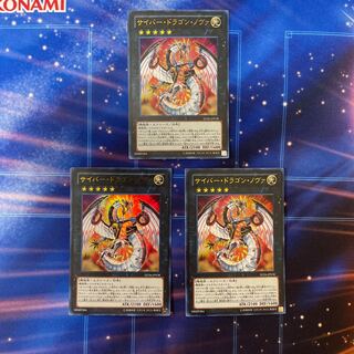 サイバー・ドラゴン・ノヴァ ウルトラレア　3枚