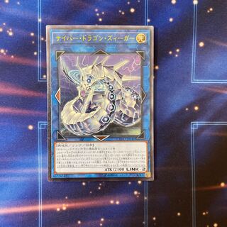 サイバー・ドラゴン・ズィーガー アルティメットレア
