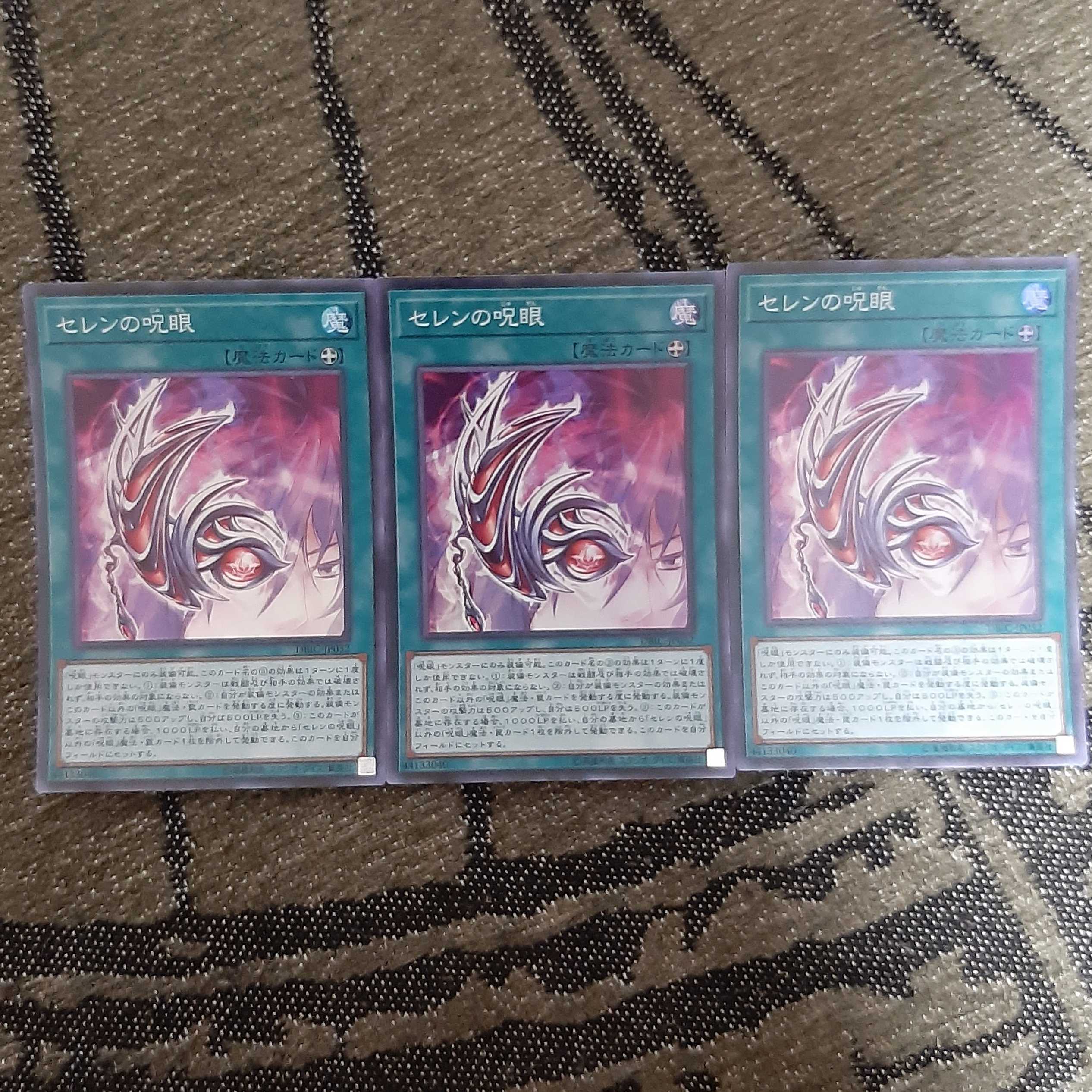 セレンの呪眼　スーパー　3枚セット