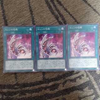 セレンの呪眼　スーパー　3枚セット