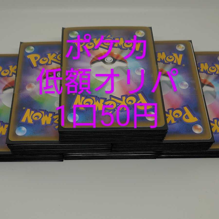 【値下げ】ポケモンカード 低額オリパ 1口50円 50口用