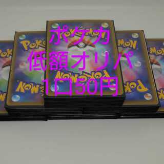 【値下げ】ポケモンカード 低額オリパ 1口50円 50口用