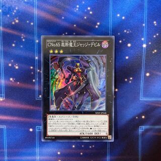 CNo.65 裁断魔王ジャッジ・デビル スーパーレア