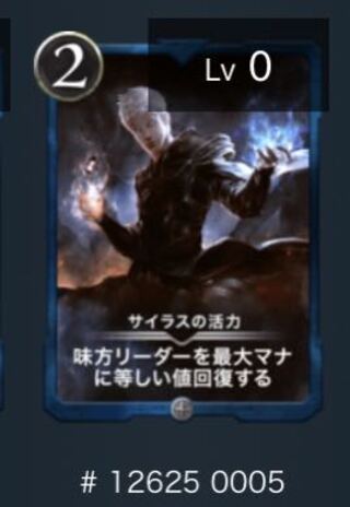 サイラスの活力