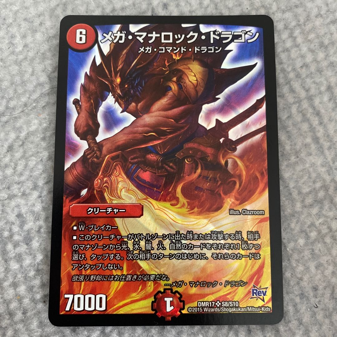 メガ・マナロック・ドラゴン SR