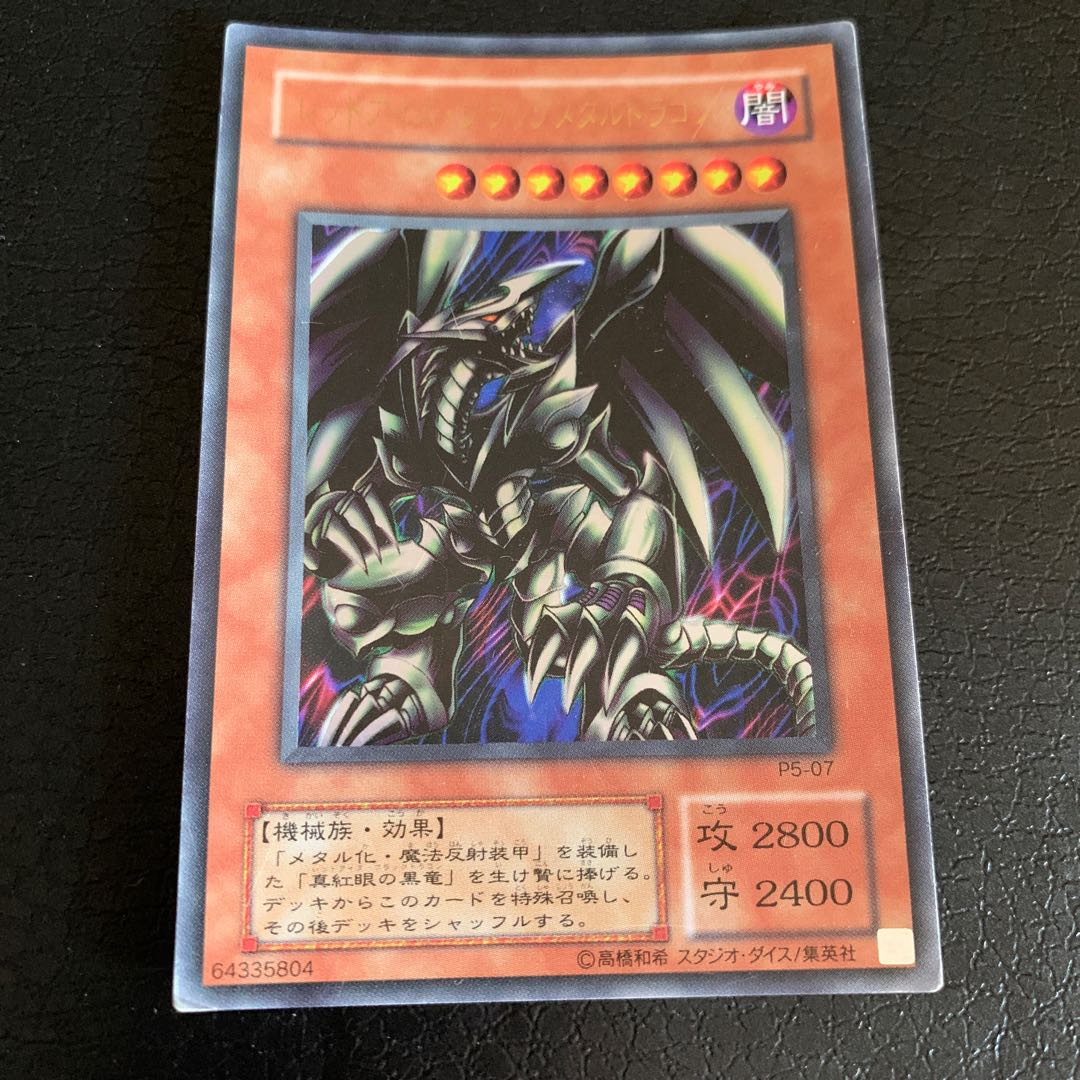 レッドアイズ・ブラックメタルドラゴン ウルトラレア