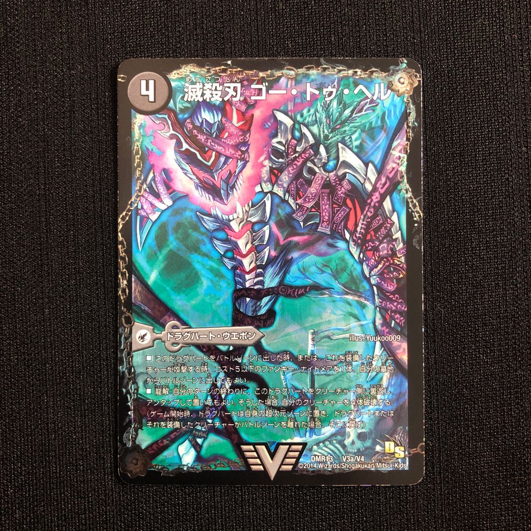 滅殺刃 ゴー・トゥ・ヘル｜魔壊王 デスシラズ VIC