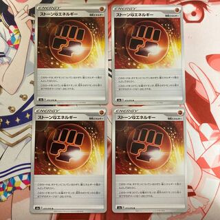 ストーン闘エネルギー 4枚セット