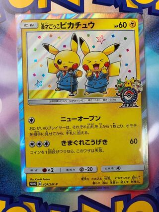 漫才ごっこピカチュウ