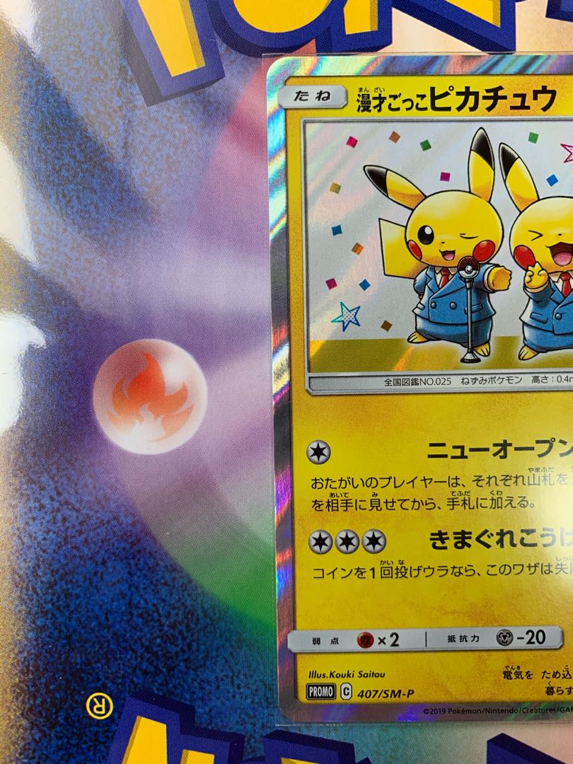 漫才ごっこピカチュウ