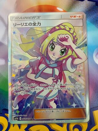 リーリエの全力 SR