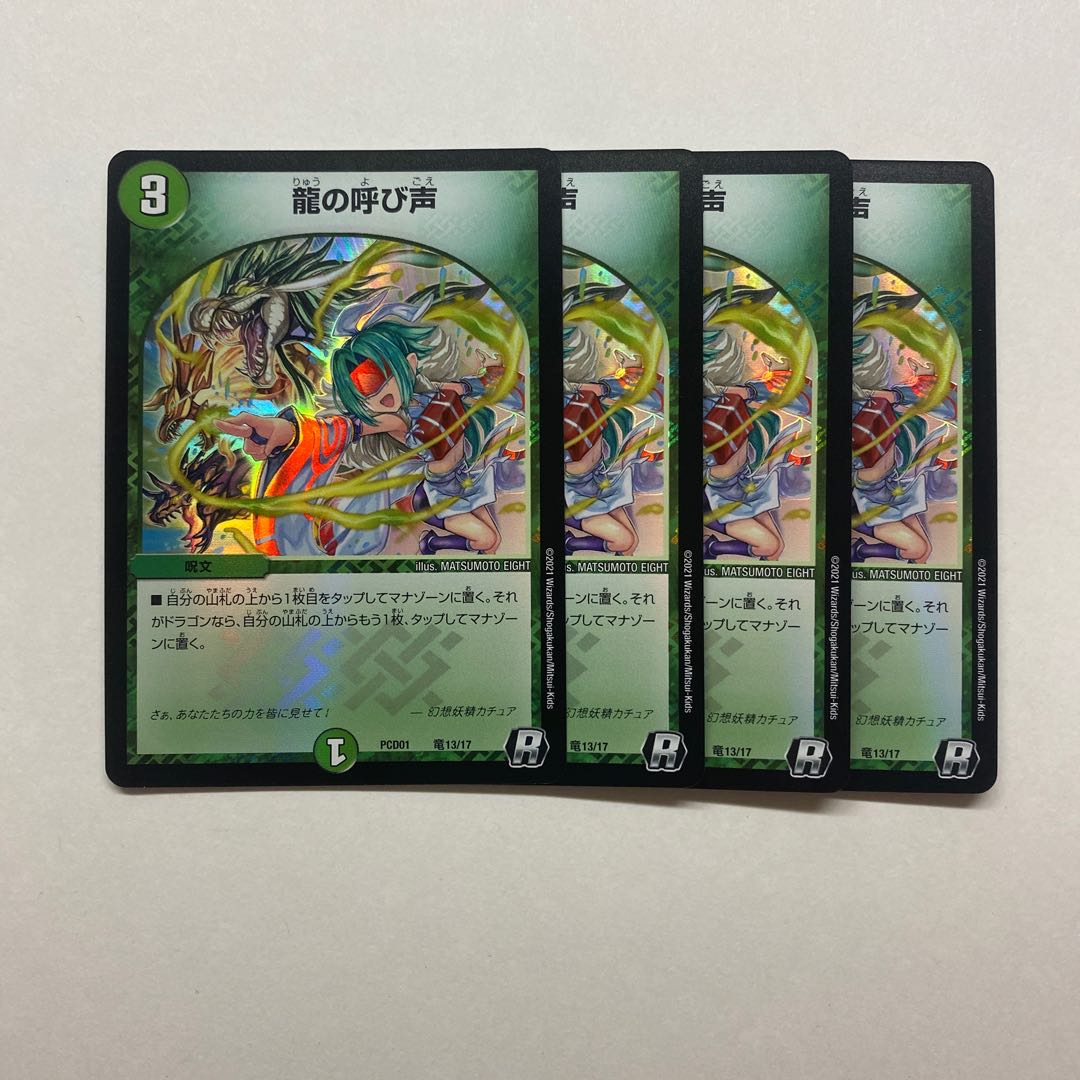 龍の呼び声 4枚