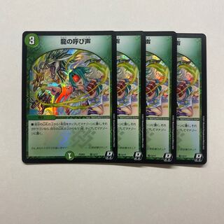 龍の呼び声　4枚