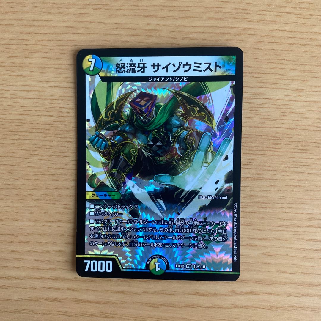 怒流牙 サイゾウミスト