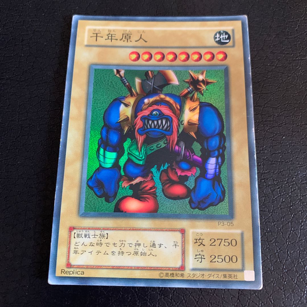 千年原人 スーパーレア