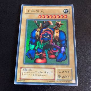 千年原人 スーパーレア