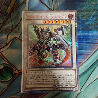 ヴァレルロード・S・ドラゴン 20thシークレットレア