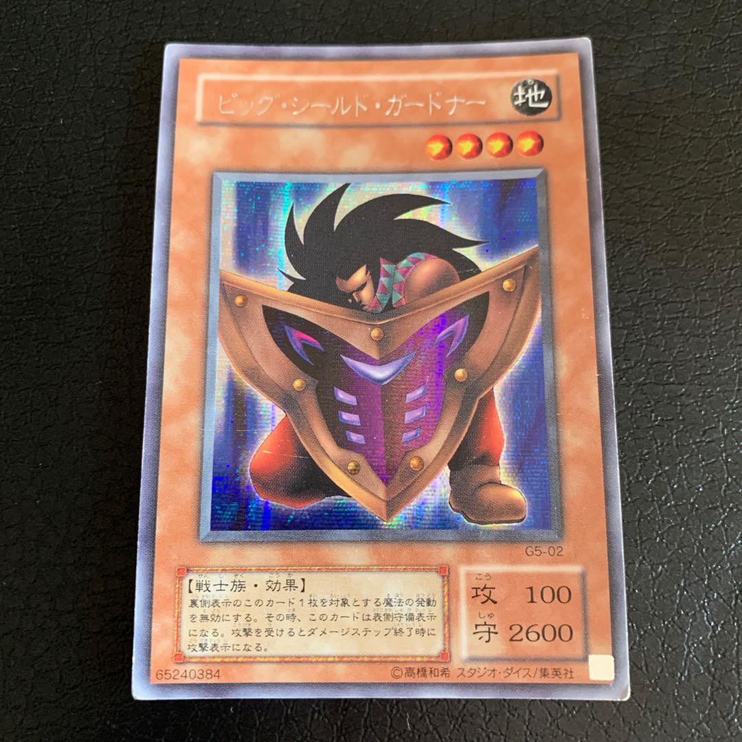 ビッグ・シールド・ガードナー シークレットレア
