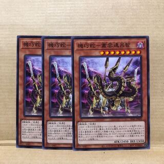 機巧蛇-叢雲遠呂智　ノーマル　3枚　マホ子