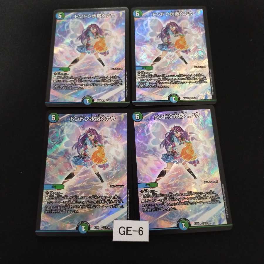 ドンドン水撒くナウ 4枚 GE006
