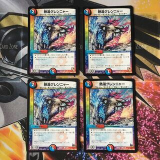 熱湯グレンニャー　4枚