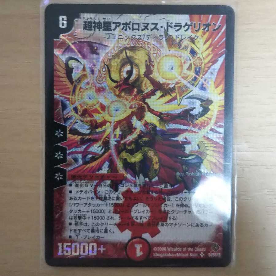 超神星アポロヌス・ドラゲリオン 初期