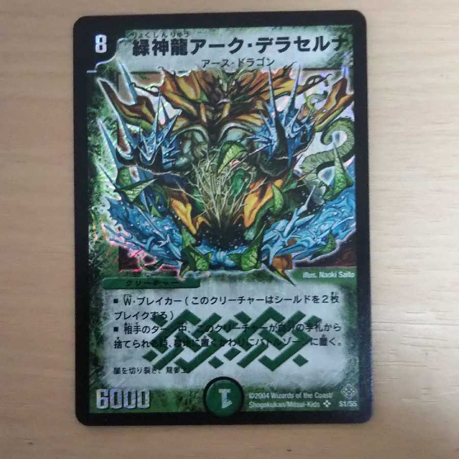 緑神龍アーク・デラセルナ