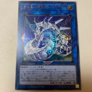 サイバー・ドラゴン・ズィーガー ウルトラレア