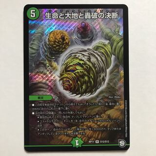 生命と大地と轟破の決断