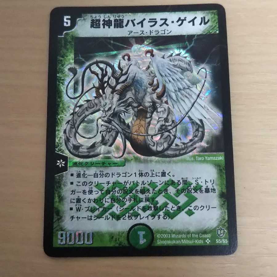 超神龍バイラス・ゲイル