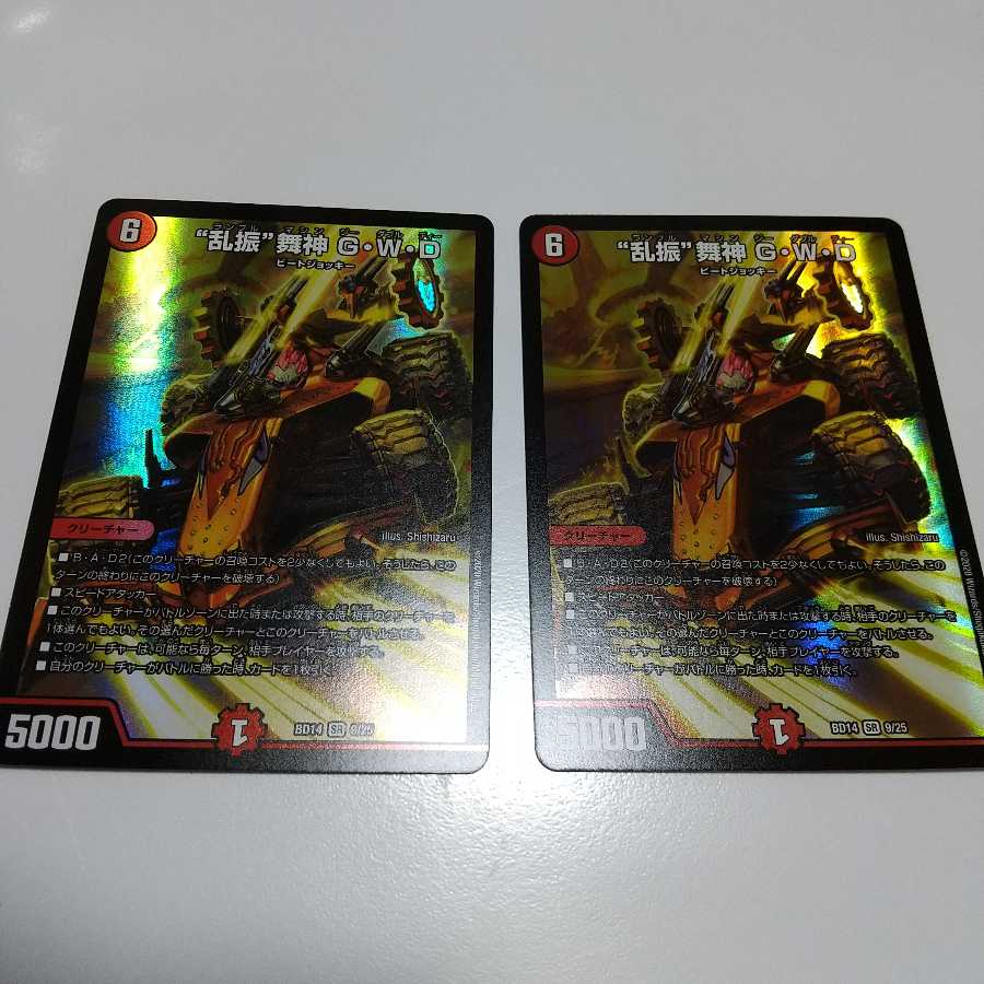 “乱振”舞神 G・W・D gwd ２枚