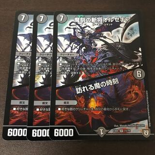 魔刻の斬将オルゼキア/訪れる魔の時刻　3枚