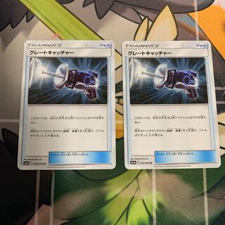 グレートキャッチャー　2枚 2枚