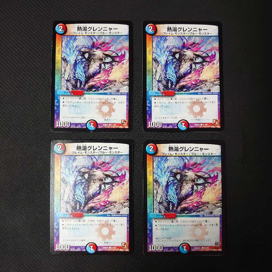 熱湯グレンニャー 4枚