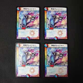 熱湯グレンニャー 4枚