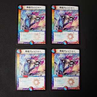 熱湯グレンニャー 4枚