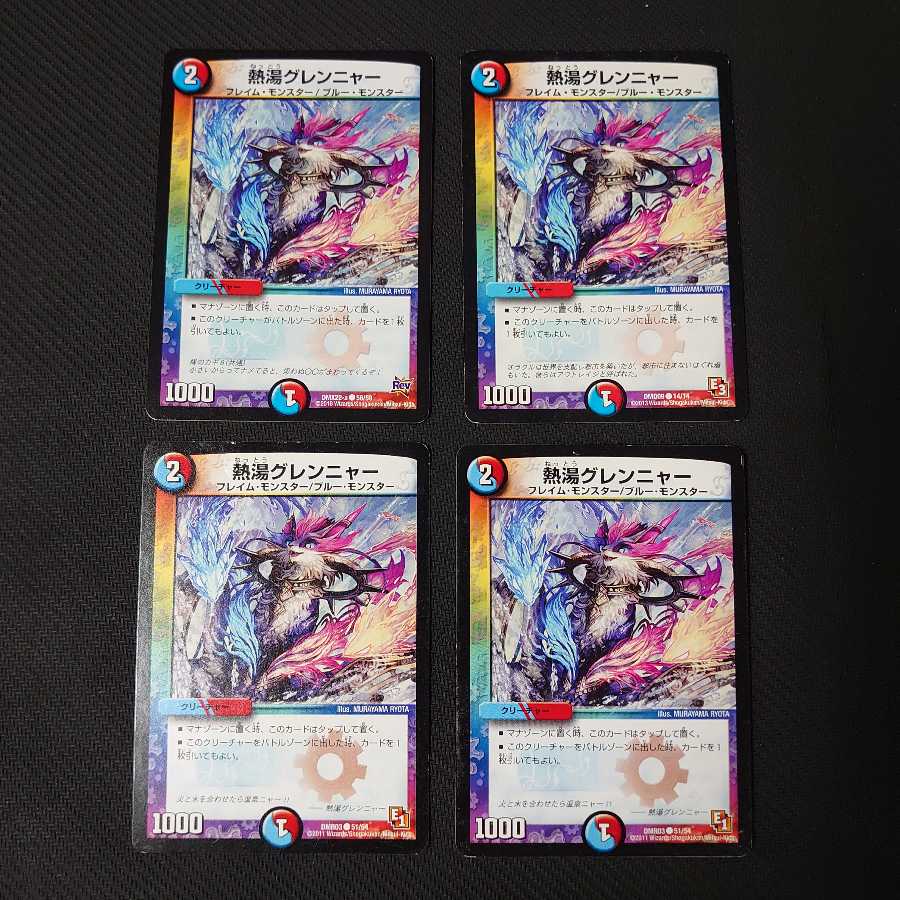 熱湯グレンニャー 4枚