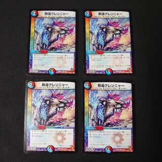 熱湯グレンニャー　4枚