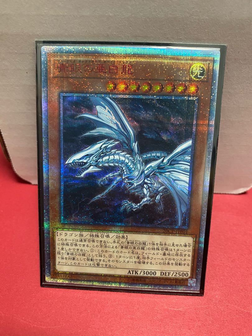 青眼の亜白龍 20thシークレットレア