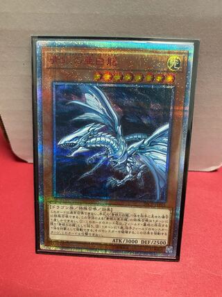 青眼の亜白龍 20thシークレットレア